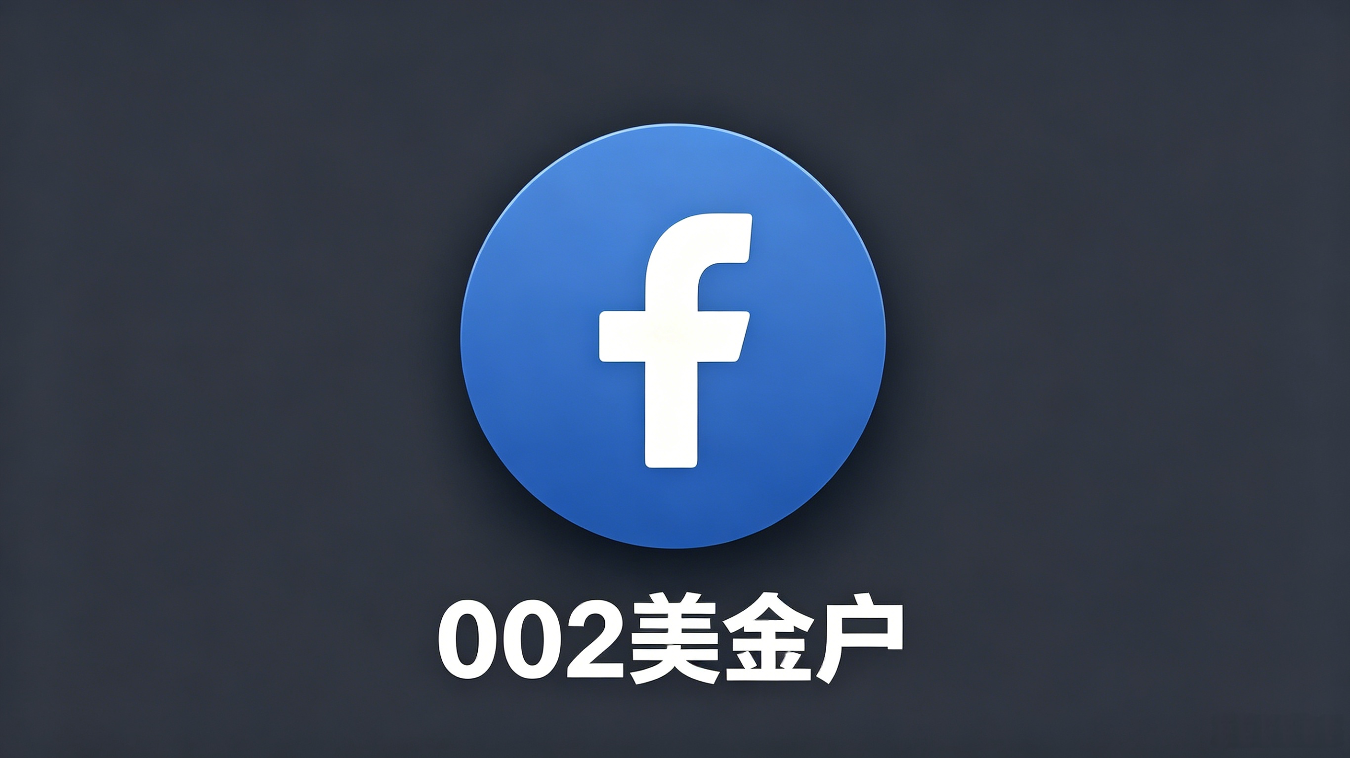 【002】BM2500 三不限美金户