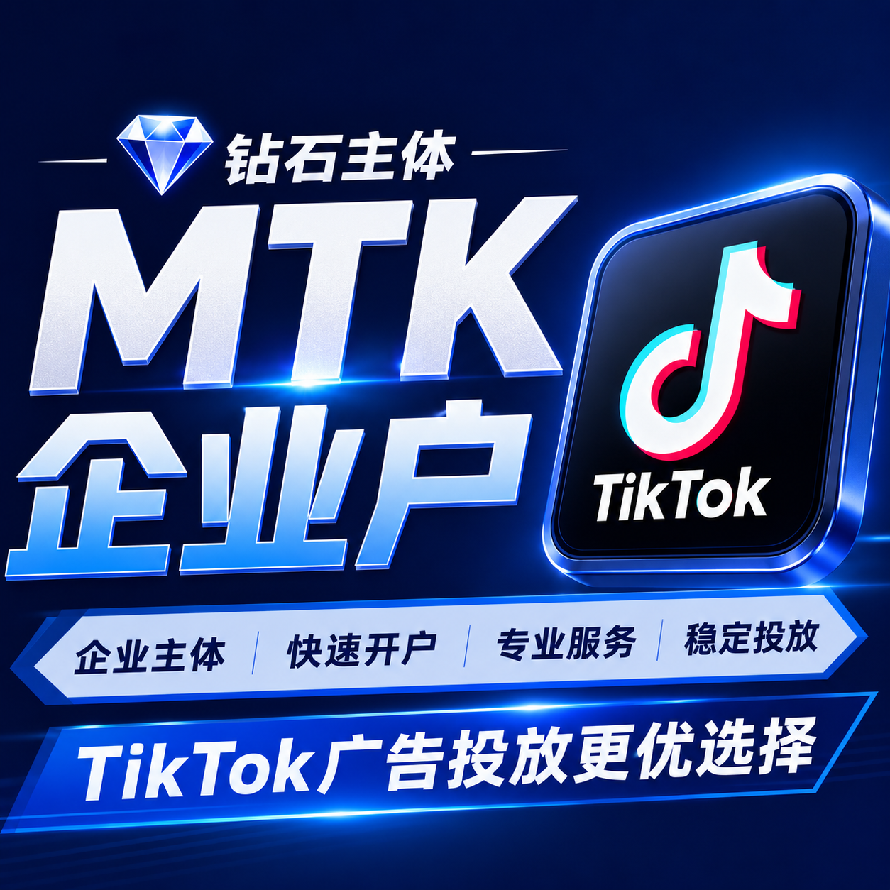 钻石主体MTK企业户